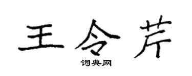 袁強王令芹楷書個性簽名怎么寫