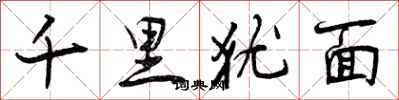 曾慶福千里猶面行書怎么寫