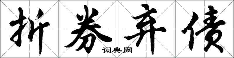 胡問遂折券棄債行書怎么寫