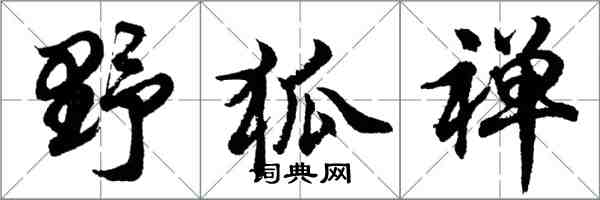 胡問遂野狐禪行書怎么寫