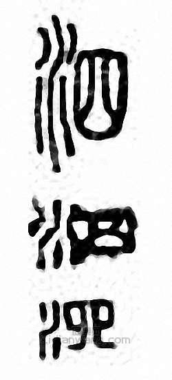 “泗”篆刻印章
