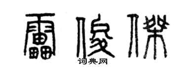 曾慶福雷俊傑篆書個性簽名怎么寫