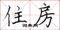 駱恆光住房楷書怎么寫