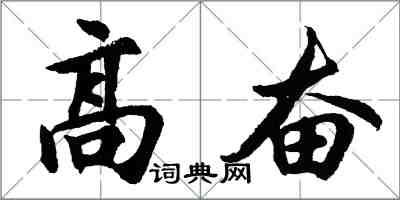 胡問遂高奮行書怎么寫