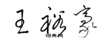 駱恆光王裕豪草書個性簽名怎么寫