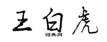 曾慶福王白虎行書個性簽名怎么寫