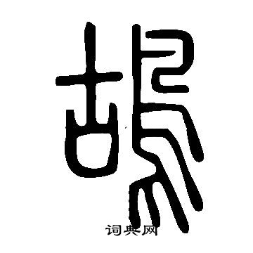 說文解字寫的鴣