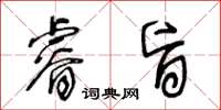 王冬齡睿旨草書怎么寫