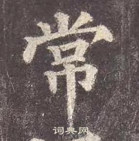 顏真卿多寶塔碑中常的寫法