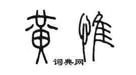 陳墨黃惟篆書個性簽名怎么寫