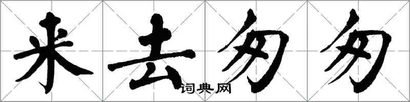 翁闓運來去匆匆楷書怎么寫