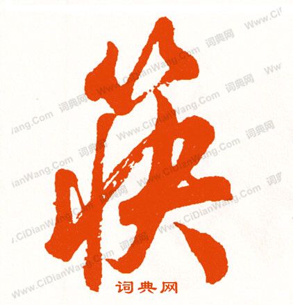 泰不華楷書書法作品欣賞_泰不華楷書字帖_書法字典