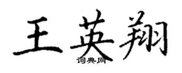 丁謙王英翔楷書個性簽名怎么寫