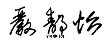 朱錫榮嚴靜怡草書個性簽名怎么寫