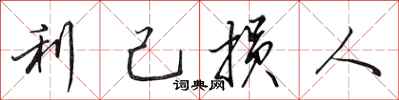 田英章利己損人行書怎么寫