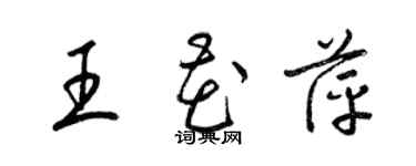 梁錦英王花萍草書個性簽名怎么寫