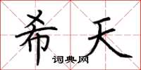荊霄鵬希天楷書怎么寫