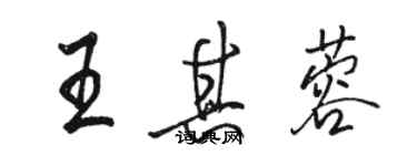 駱恆光王其蓉行書個性簽名怎么寫