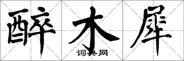 翁闓運醉木犀楷書怎么寫