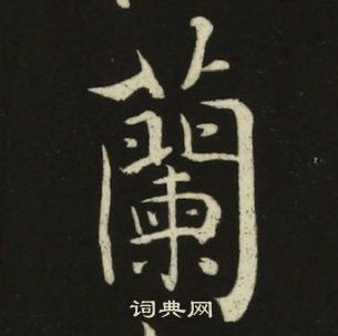 池大雅千字文中蘭的寫法