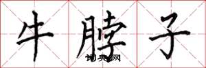 何伯昌牛脖子楷書怎么寫