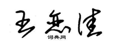 朱錫榮王戀佳草書個性簽名怎么寫