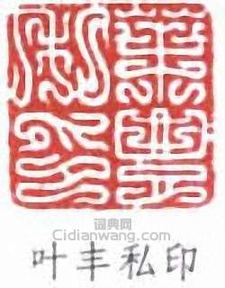 “葉豐私印”篆刻印章