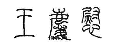 陳墨王慶慰篆書個性簽名怎么寫