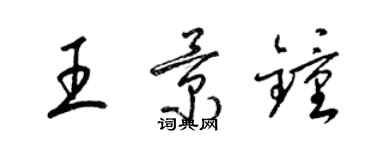 梁錦英王景鍾草書個性簽名怎么寫