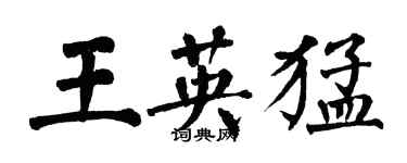 翁闓運王英猛楷書個性簽名怎么寫
