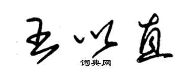 朱錫榮王以直草書個性簽名怎么寫