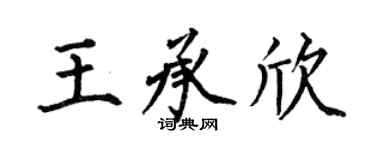 何伯昌王承欣楷書個性簽名怎么寫
