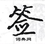 駱恆光寫的硬筆楷書籤