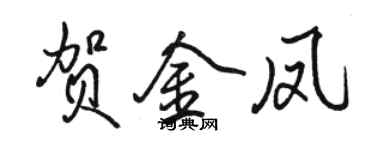 駱恆光賀金鳳行書個性簽名怎么寫