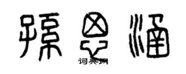 曾慶福孫思涵篆書個性簽名怎么寫