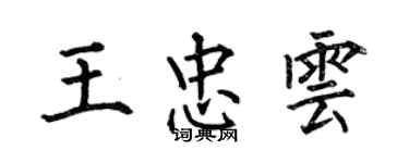 何伯昌王忠雲楷書個性簽名怎么寫