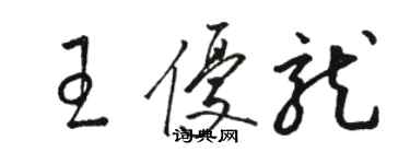 駱恆光王優龍草書個性簽名怎么寫