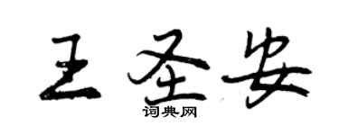 曾慶福王聖安行書個性簽名怎么寫