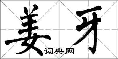 翁闓運姜牙楷書怎么寫