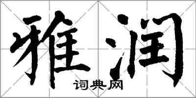 翁闓運雅潤楷書怎么寫