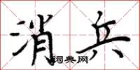 周炳元消兵楷書怎么寫