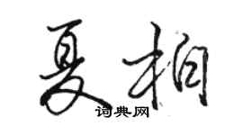 駱恆光夏柏行書個性簽名怎么寫