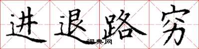丁謙進退路窮楷書怎么寫