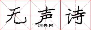 袁強無聲詩楷書怎么寫