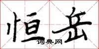 周炳元恆岳楷書怎么寫
