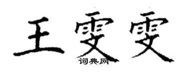 丁謙王雯雯楷書個性簽名怎么寫