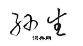 駱恆光孫生草書個性簽名怎么寫