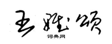 朱錫榮王雅頌草書個性簽名怎么寫