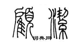 陳墨顧潔篆書個性簽名怎么寫