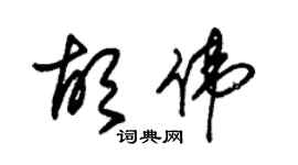 朱錫榮胡偉草書個性簽名怎么寫